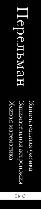 Книга Яков Перельман. Занимательная физика. Занимательная астрономия. Живая математика (Яков Перельман) — 3