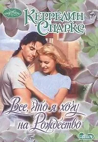 Все, что я хочу на Рождество: роман