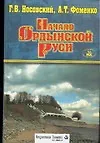 Книга Начало Ордынской Руси. После Христа. Троянская война. Основание Рима (Анатолий Фоменко, Глеб Носовский)