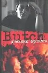 Книга Butch: Дневник артиста (Елена Погребижская)