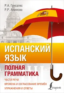 Испанский язык. Полная грамматика