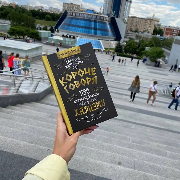 Книга Короче говоря. Про риторику, влияние и харизму (Тамара Карташева) — 5