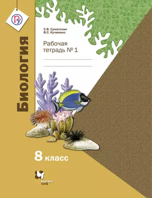 Биология. 8 класс. Рабочая тетрадь №1 для учащихся общеобразовательных организаций — 356880 — 1