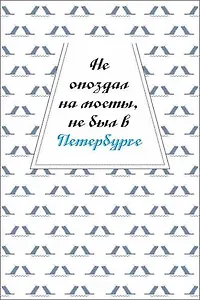 Открытка одинарная "Не опоздал на мосты, не был в Петербурге"
