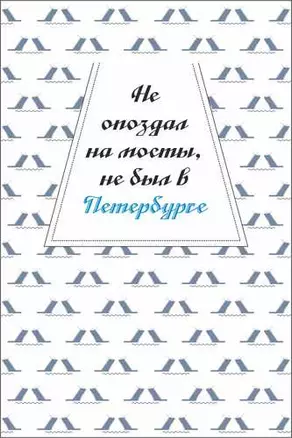 Открытка одинарная СПб "Не опоздал на мосты, не был в Петербурге" — 2782436 — 1