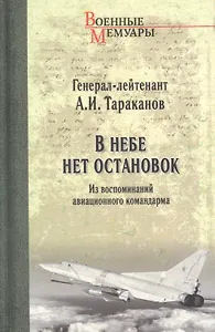 В небе нет остановок. Из воспоминаний авиационного командира
