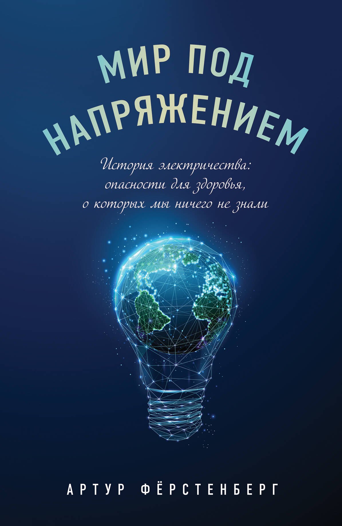 

Мир под напряжением. История электричества: опасности для здоровья, о которых мы ничего не знали