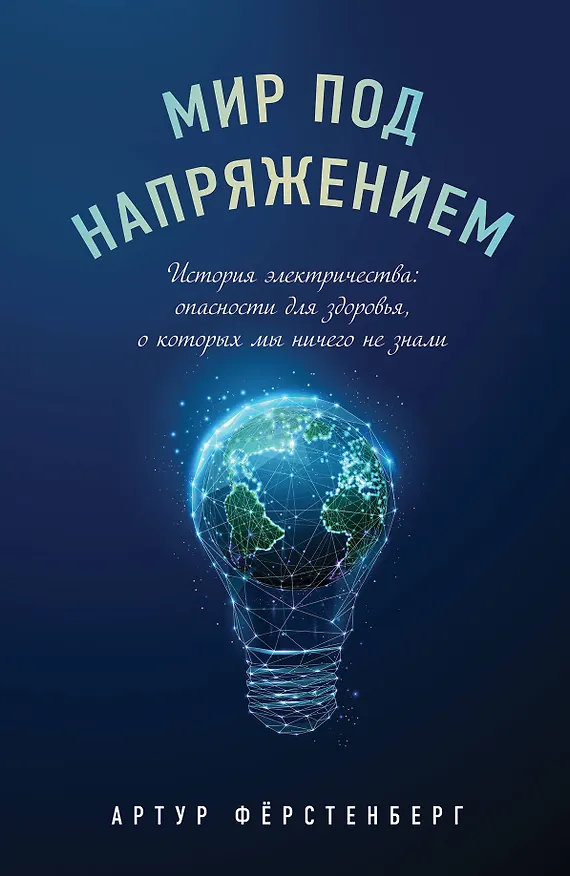 Книга Мир под напряжением. История электричества: опасности для здоровья, о которых мы ничего не знали (Артур Фёрстенберг) — 1