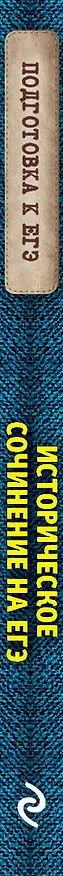 Книга Историческое сочинение на ЕГЭ (Ольга Кишенкова) — 3