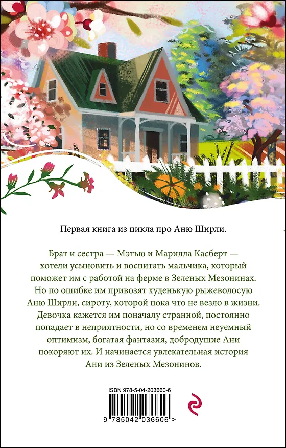 Книга Набор "Истории о невероятных девочках" (комплект из 2 книг: Аня из Зелёных Мезонинов, Поллианна) (Люси Мод Монтгомери, Элинор Портер) — 7