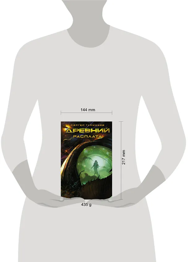 Книга Древний. Расплата (Сергей Тармашев) — 4