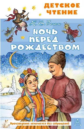 Книга Ночь перед Рождеством (Николай Гоголь)