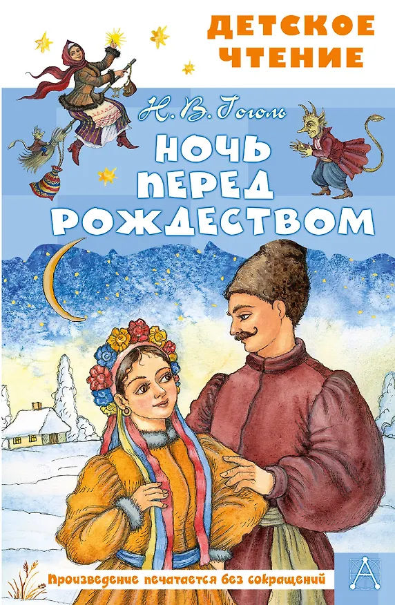 Книга Ночь перед Рождеством (Николай Гоголь) — 1