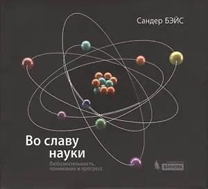 Во славу науки. Любознательность, понимание и прогресс