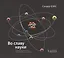 Во славу науки. Любознательность, понимание и прогресс — 2370861 — 1