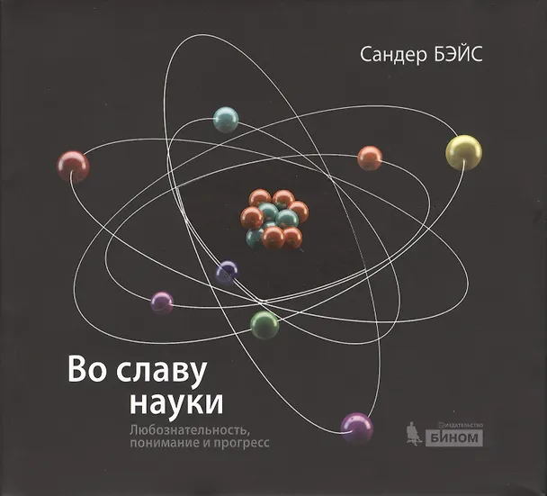 Книга Во славу науки. Любознательность, понимание и прогресс (Сандер Бэйс) — 1