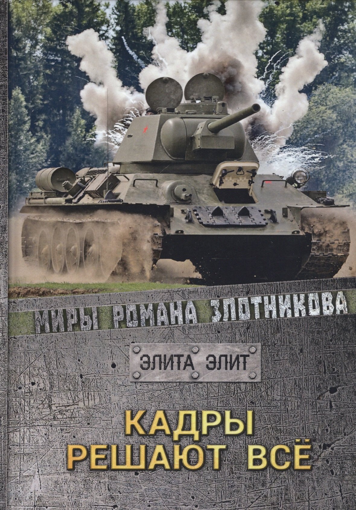 

Кадры решают все