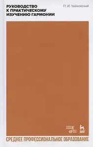 Руководство к практическому изучению гармонии