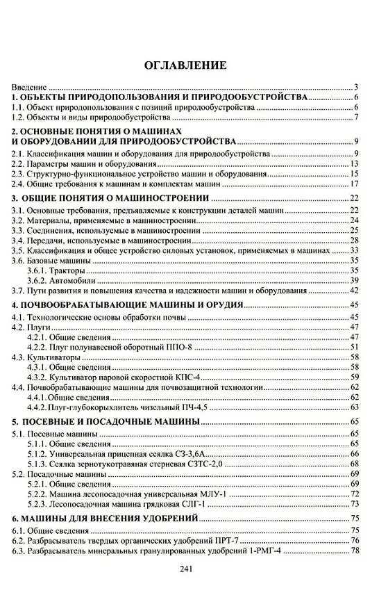 Книга Машины и оборудование для природообустройства: учебное пособие (Марсель Ямалетдинов) — 2