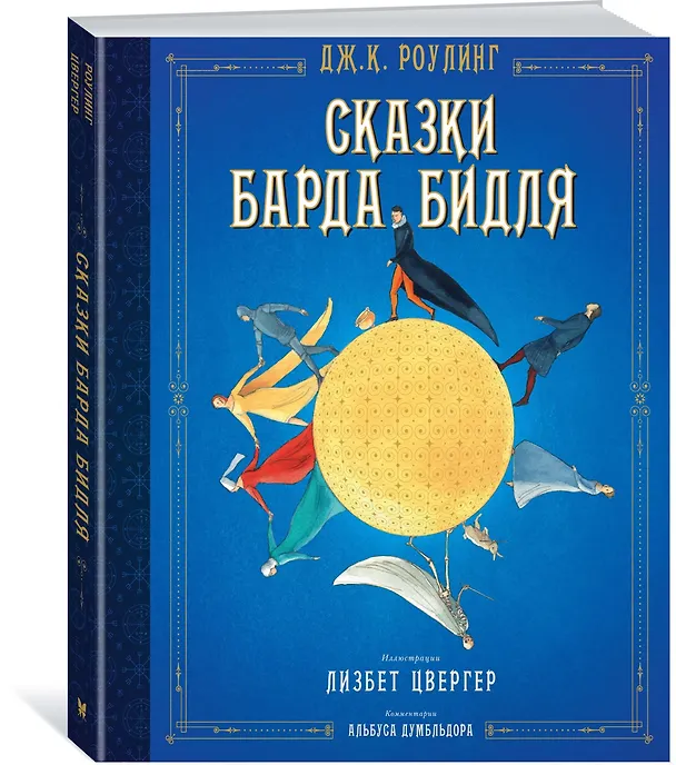 Книга Сказки Барда Бидля (иллюстр. Лизбет Цвергер) (Джоан Кэтлин Роулинг) — 2