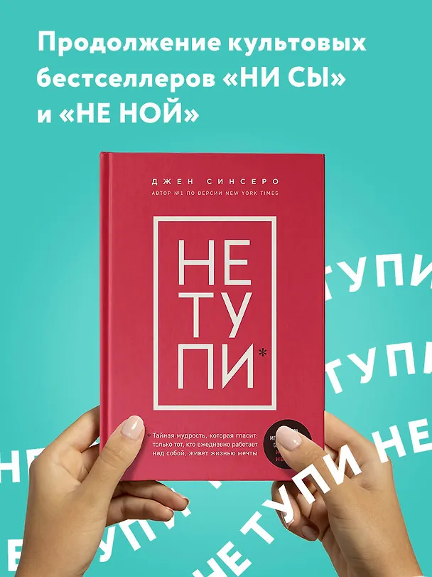 Книга НЕ ТУПИ. Только тот, кто ежедневно работает над собой, живет жизнью мечты (Джен Синсеро) — 6