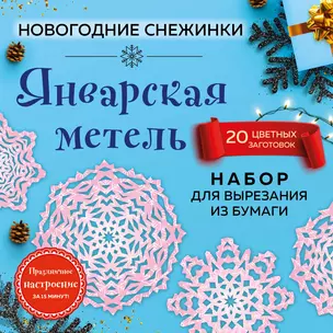 Снежинки из бумаги «Январская метель» (200х200 мм, набор для вырезания, 16 стр., в европодвесе) — 2821792 — 1