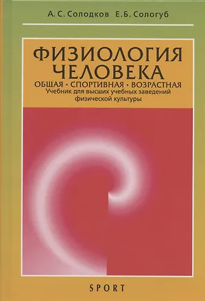 Книга Физиология человека. Общая. Спортивная. Возрастная: учебник. Издание 12-е (Алексей Солодков)