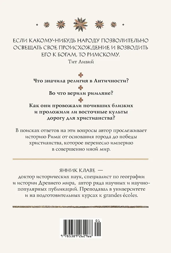 Книга Легенды и боги Рима: От погребальных ритуалов до восточных культов (Янник Клаве) — 2