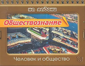 Обществознание. Человек и общество