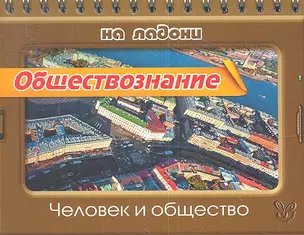 Обществознание. Человек и общество — 2341834 — 1