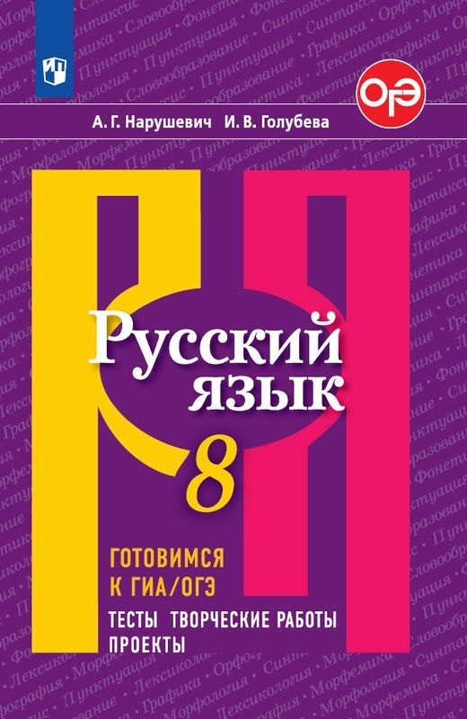 

Русский язык 8 кл. Готовимся к ГИА/ОГЭ Тесты творческие работы проекты уч. Пос. (4 изд.) (м) Нарушевич (ФГОС)