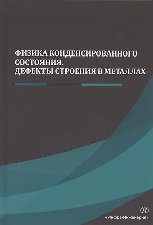 Книга Физика конденсированного состояния. Дефекты строения в металлах. Учебник (Александр Гвоздев)