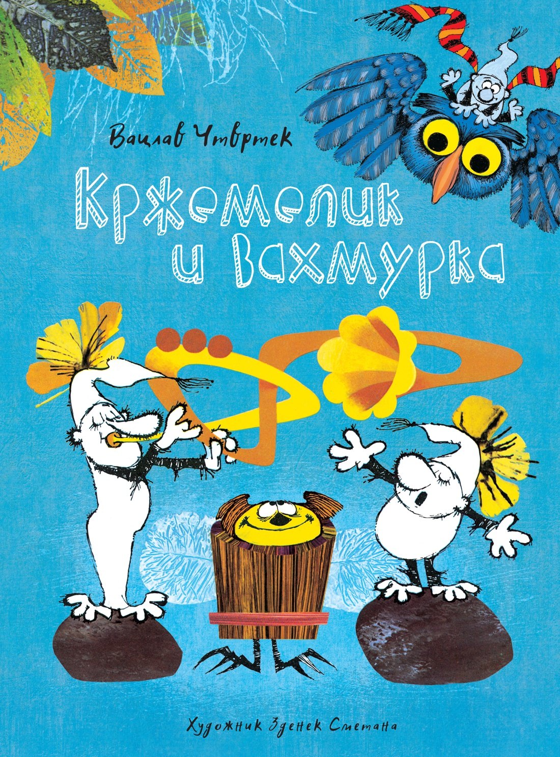 

Кржемелик и Вахмурка