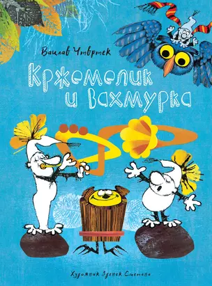 Кржемелик и Вахмурка — 2663973 — 1