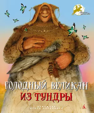 Голодный великан из тундры — 2299996 — 1