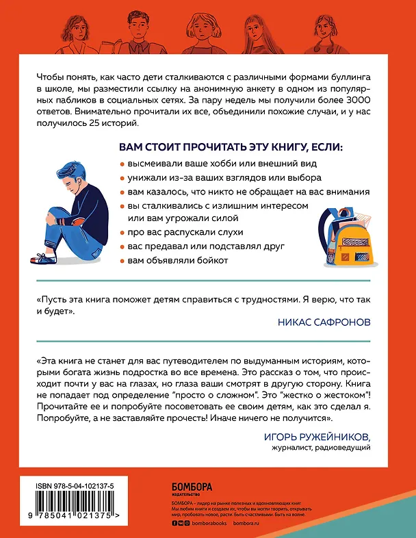 Книга Травить нельзя остановить. 25 школьных историй о том, как защитить себя и друзей (Анастасия Никитина-Фисун, Елена Серая) — 2