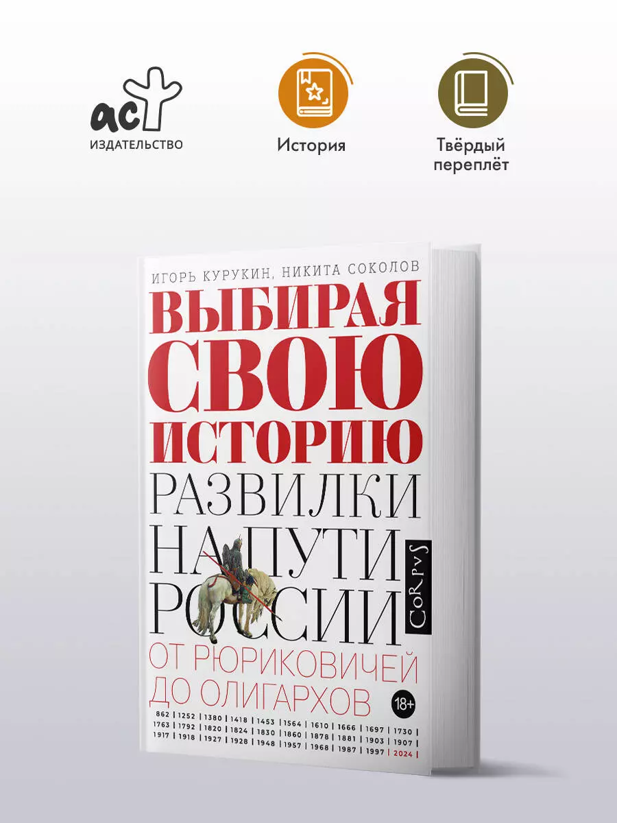 Выбирая свою историю. Развилки на пути России. От Рюриковичей до олигархов  (Игорь Курукин, Никита Соколов) - купить книгу с доставкой в  интернет-магазине «Читай-город». ISBN: 978-5-17-163083-6