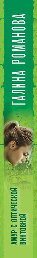 Книга Амур с оптической винтовкой (Галина Романова) — 3