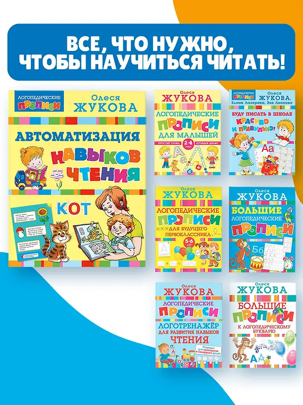 Книга Автоматизация навыков чтения (Олеся Жукова) — 7