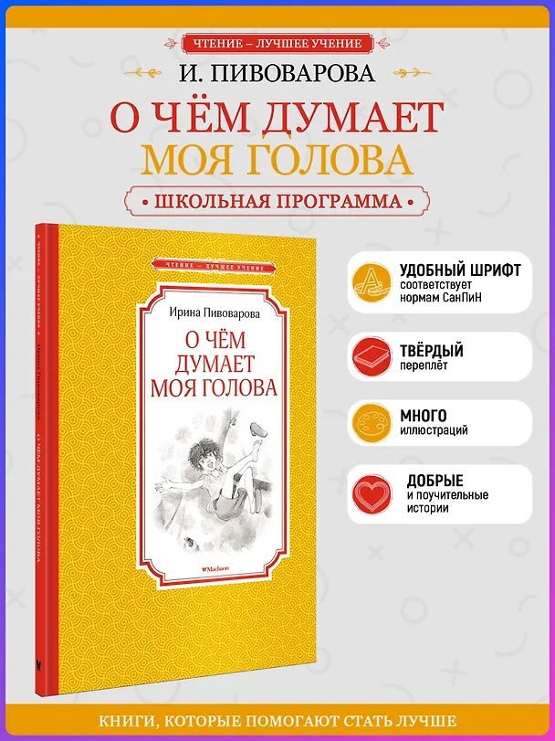 Книга О чём думает моя голова (Ирина Пивоварова) — 5