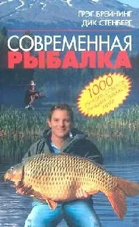 Книга Современная рыбалка: 1000 лучших советов лучших рыбаков мира () — 1