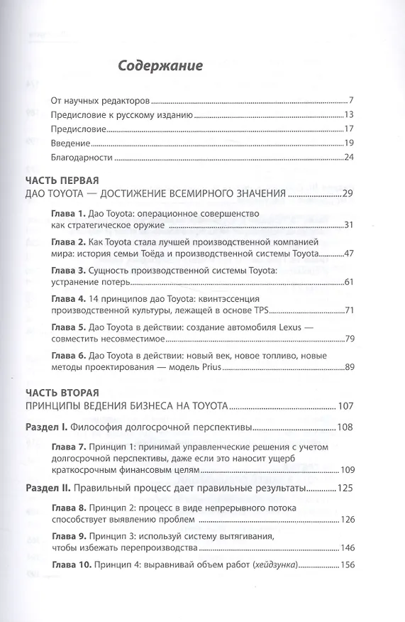 Книга Дао Toyota: 14 принципов менеджмента ведущей компании мира (Джеффри Лайкер) — 2