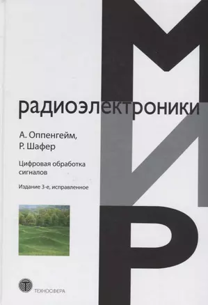 Цифровая обработка сигналов (3 изд.) (МирРадиоэл) Оппенгейм — 2621428 — 1