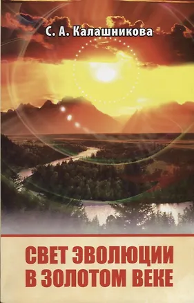 Книга Свет Эволюции в Золотом Веке. (ИПЛ) (Светлана Калашникова, Светлана Калашникова)