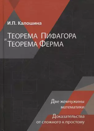 Теорема Пифагора и теорема Ферма. Две жемчужины математики. Доказательства от сложного к простому. Монография — 2772256 — 1