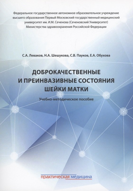 

Доброкачественные и преинвазивные состояния шейки матки: учебно-методическое пособие