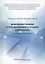Доброкачественные и преинвазивные состояния шейки матки: учебно-методическое пособие — 2938965 — 1
