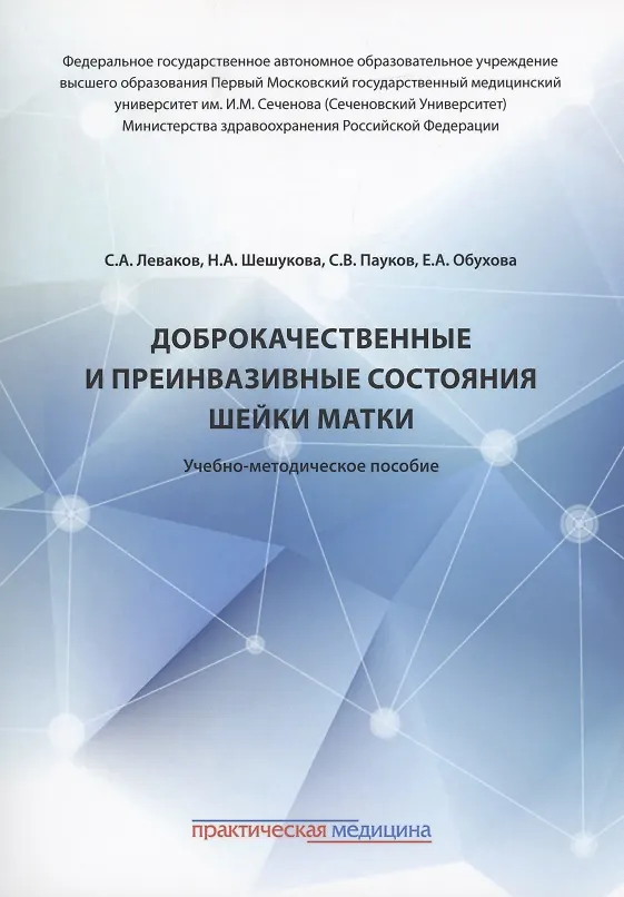 Книга Доброкачественные и преинвазивные состояния шейки матки: учебно-методическое пособие (Сергей Леваков) — 1