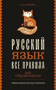 Все правила. Русский язык для средней школы