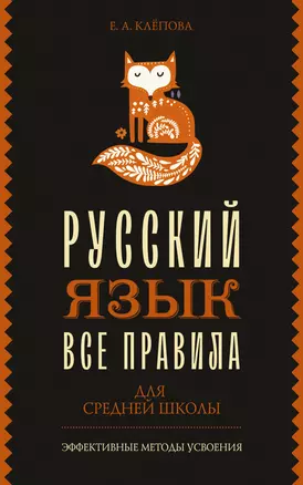 Все правила. Русский язык для средней школы — 2989452 — 1